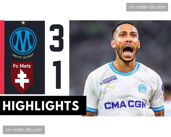 马赛主场3-1击败梅斯，奥巴梅扬、派尚、特拉奥雷各建一功